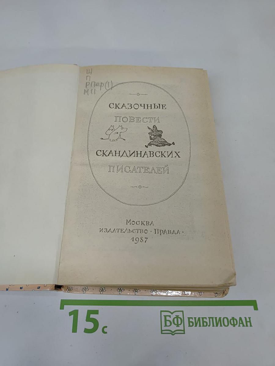 Сказочные повести скандинавских писателей