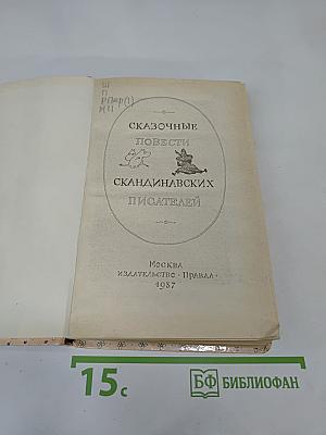 Сказочные повести скандинавских писателей