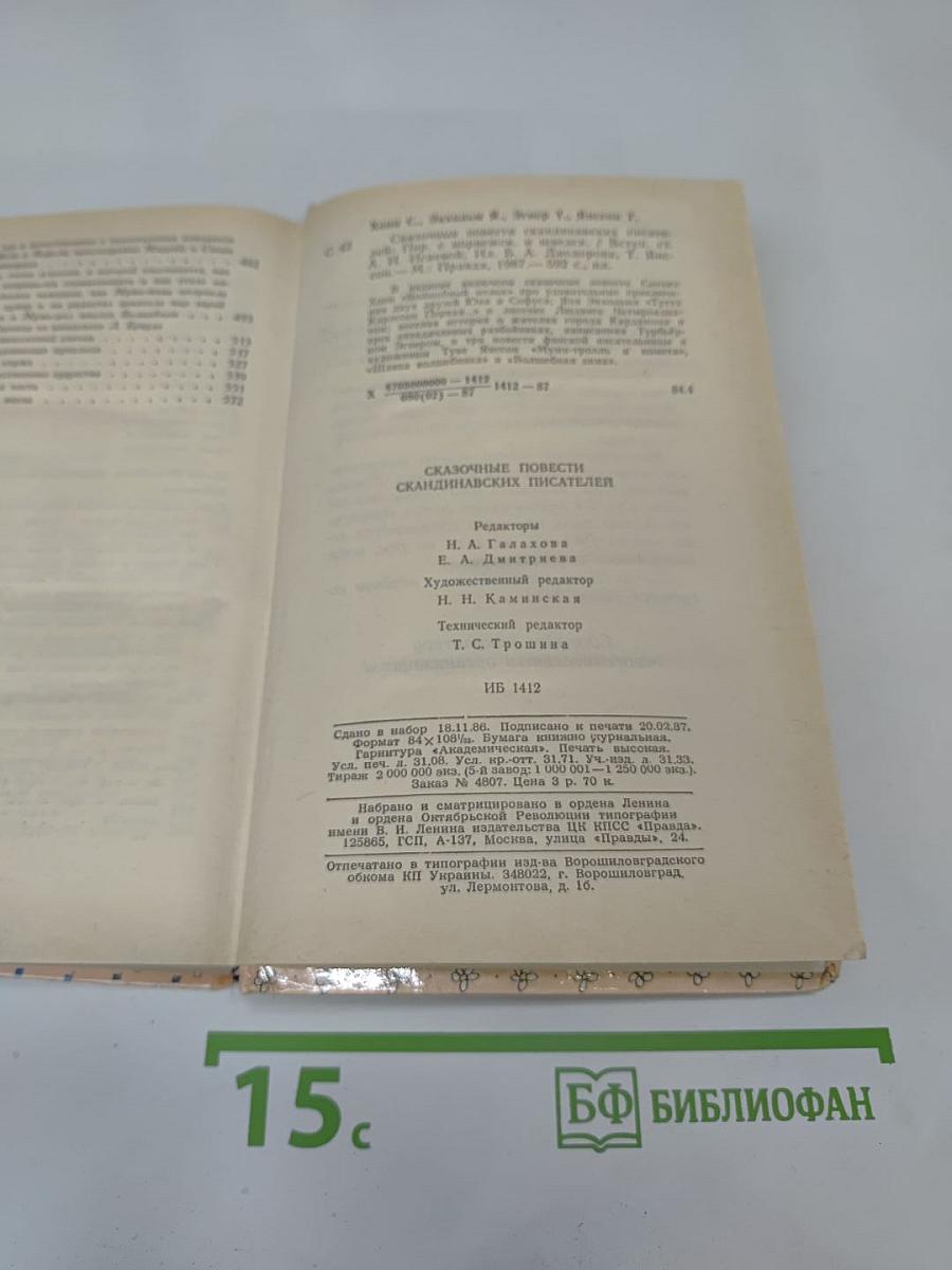 Сказочные повести скандинавских писателей