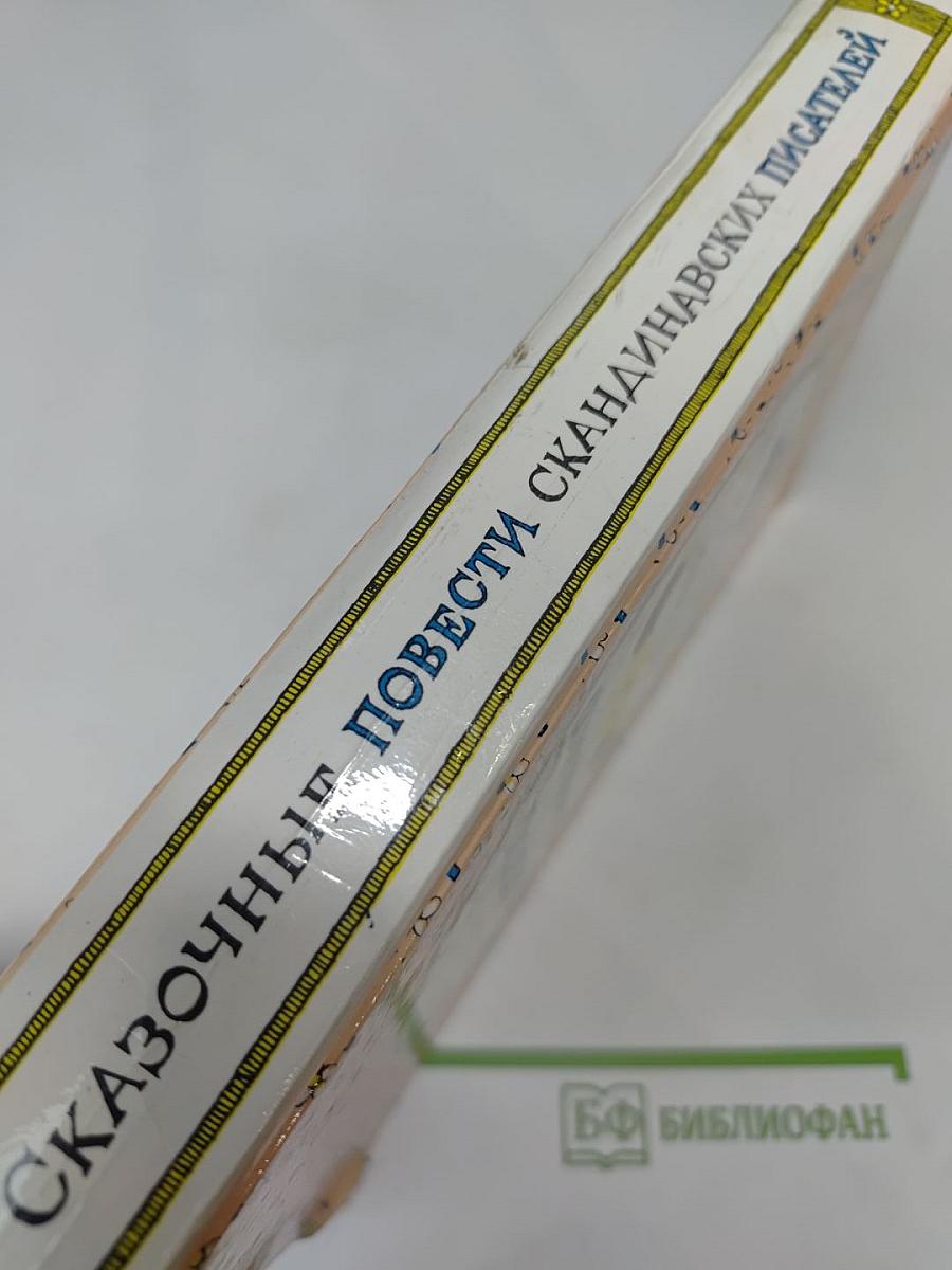 Сказочные повести скандинавских писателей