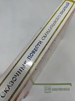 Сказочные повести скандинавских писателей