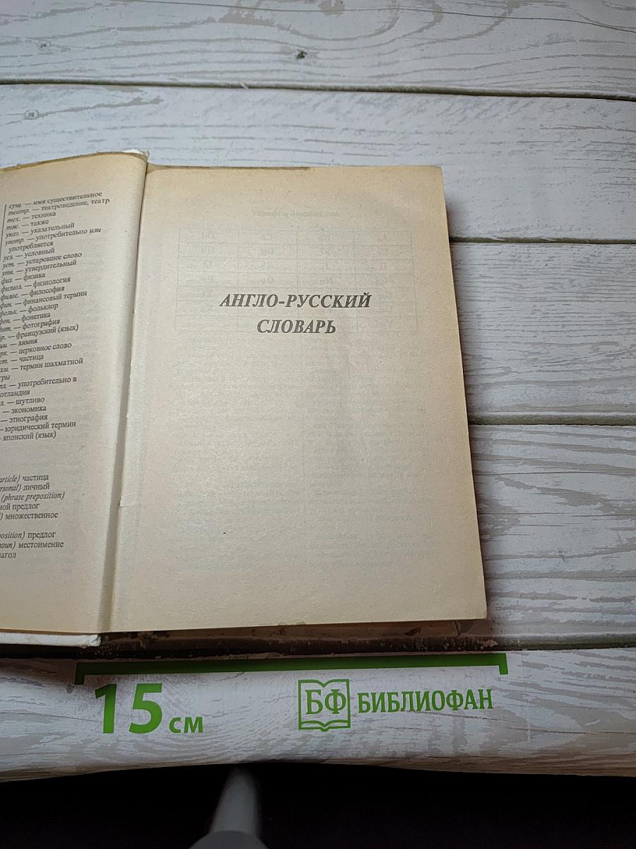 Словарь: англо-русский, русско-английский