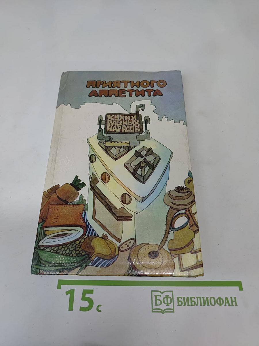 Приятного аппетита. Кухня разных народов
