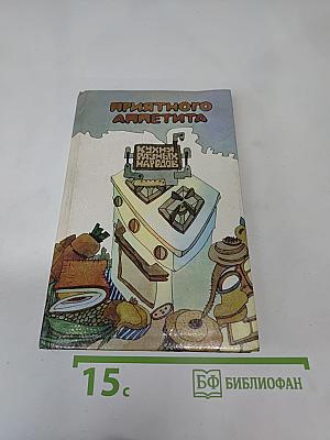 Приятного аппетита. Кухня разных народов