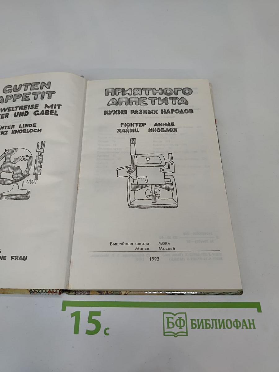 Приятного аппетита. Кухня разных народов