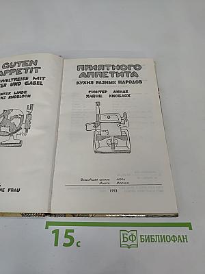 Приятного аппетита. Кухня разных народов