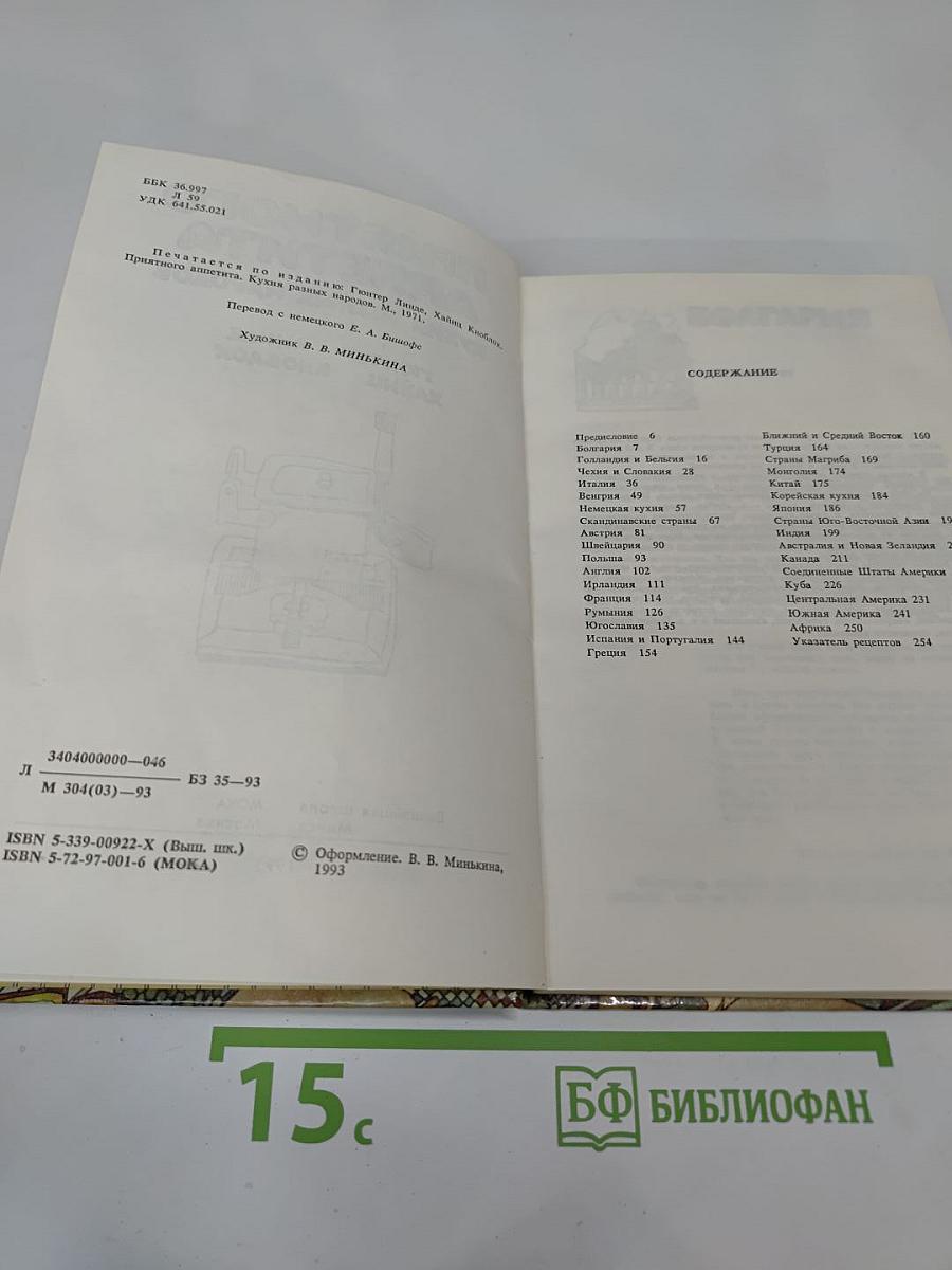 Приятного аппетита. Кухня разных народов