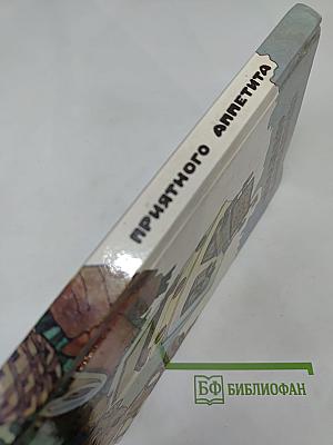 Приятного аппетита. Кухня разных народов