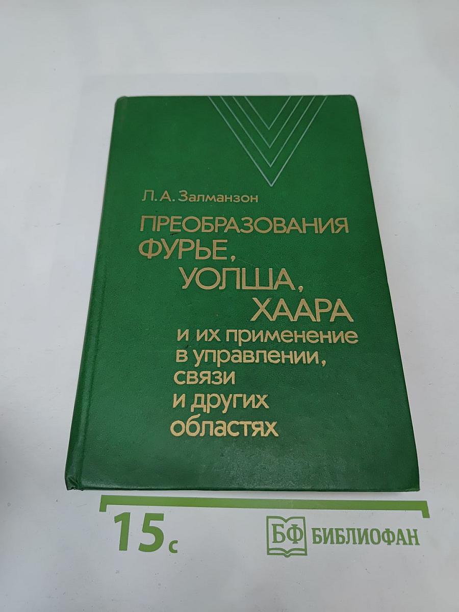Преобразования Фурье, Уолша, Хаара и их применение в управлении, связи и других областях