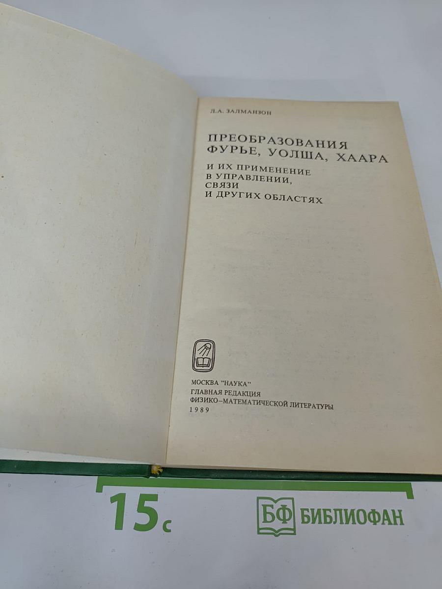 Преобразования Фурье, Уолша, Хаара и их применение в управлении, связи и других областях