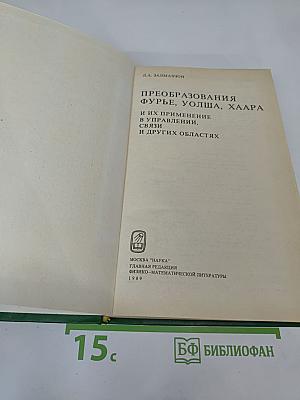 Преобразования Фурье, Уолша, Хаара и их применение в управлении, связи и других областях