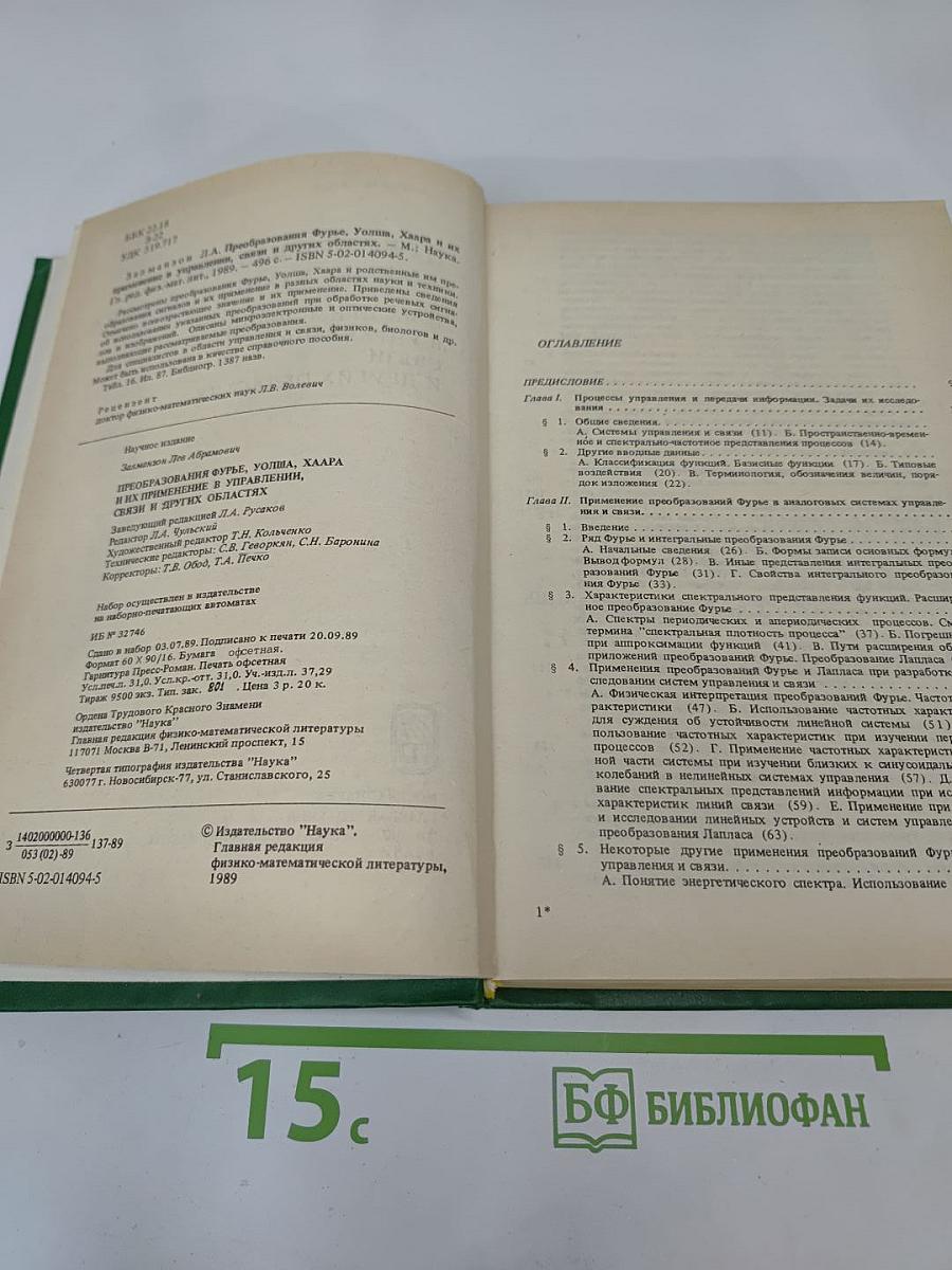Преобразования Фурье, Уолша, Хаара и их применение в управлении, связи и других областях