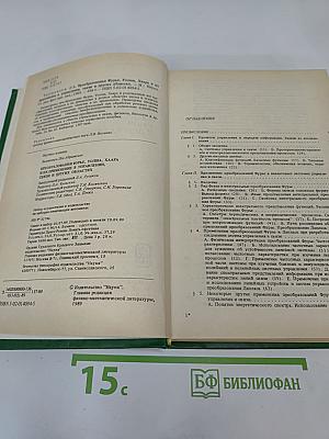 Преобразования Фурье, Уолша, Хаара и их применение в управлении, связи и других областях