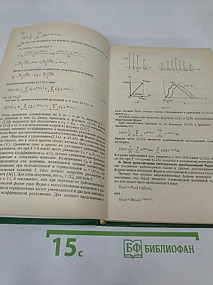 Преобразования Фурье, Уолша, Хаара и их применение в управлении, связи и других областях