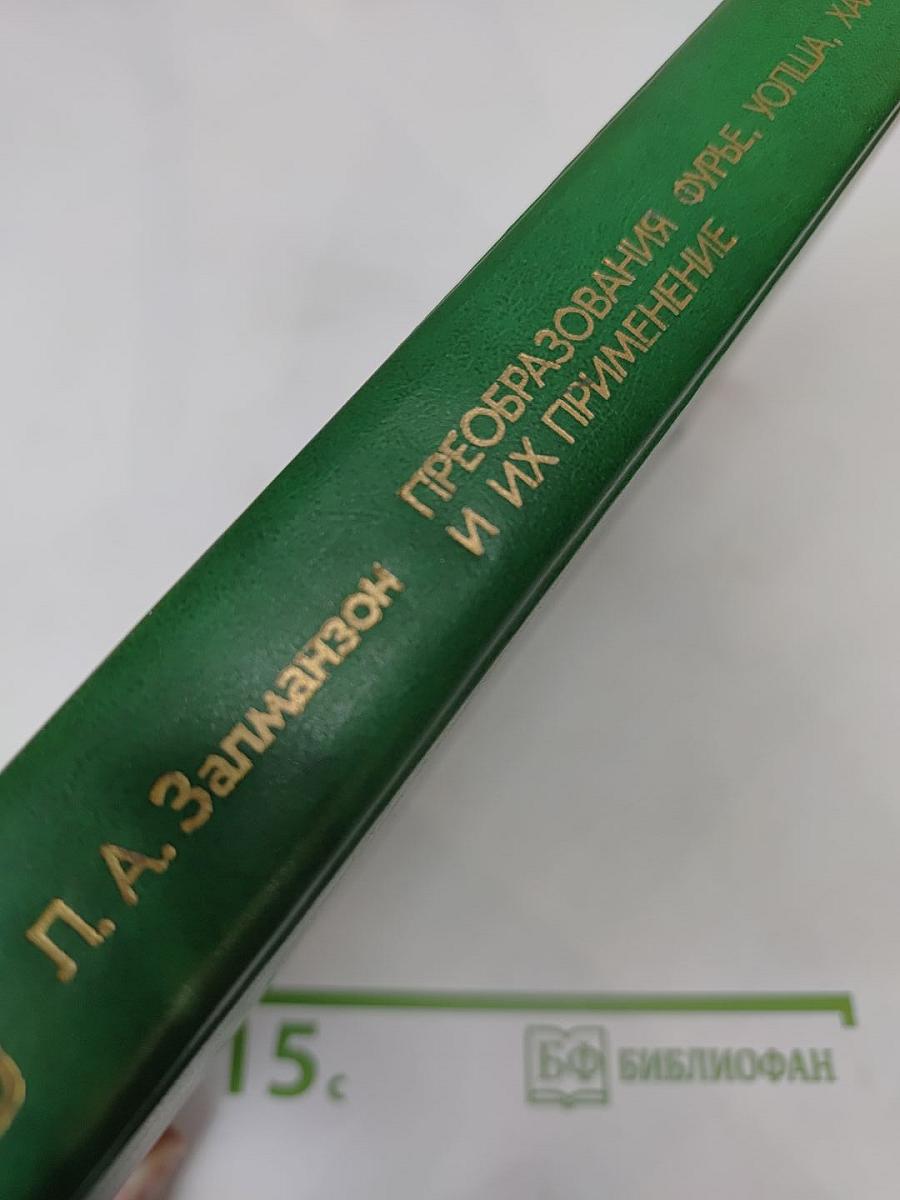 Преобразования Фурье, Уолша, Хаара и их применение в управлении, связи и других областях