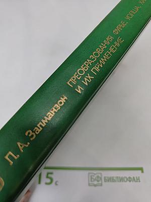 Преобразования Фурье, Уолша, Хаара и их применение в управлении, связи и других областях