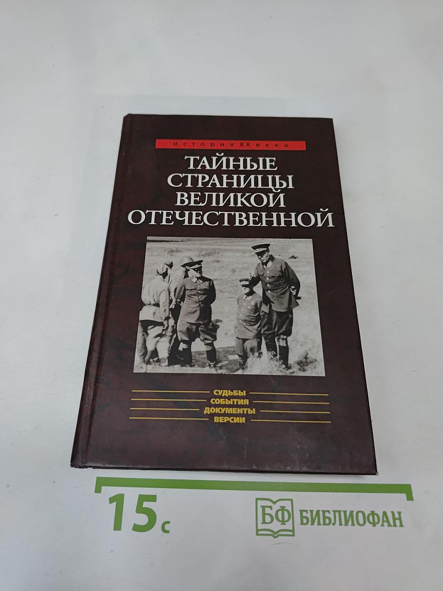 Тайные страницы Великой Отечественной
