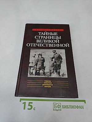 Тайные страницы Великой Отечественной