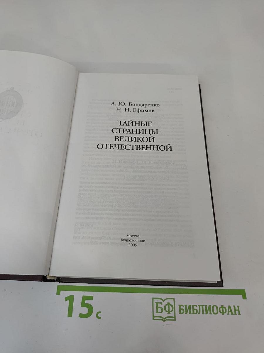 Тайные страницы Великой Отечественной