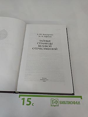 Тайные страницы Великой Отечественной