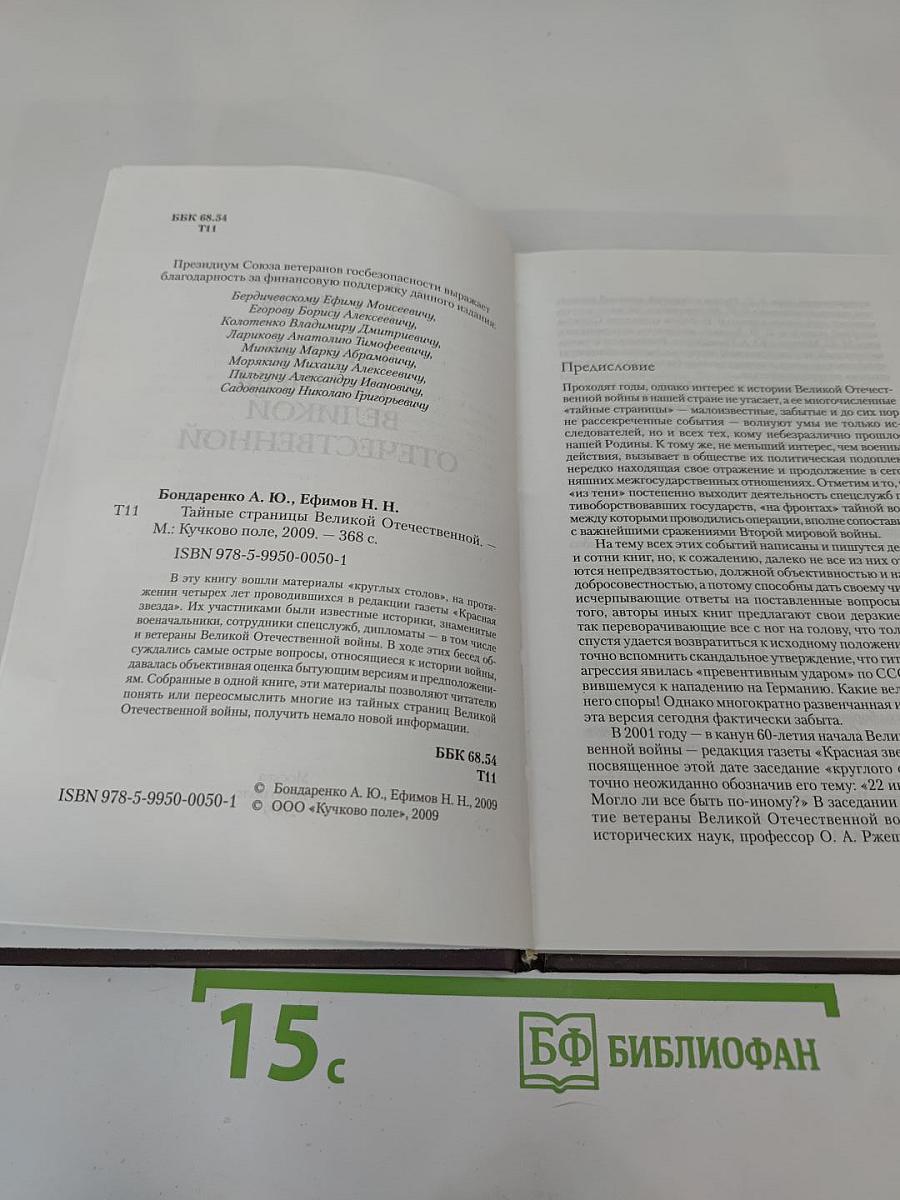 Тайные страницы Великой Отечественной