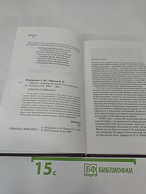 Тайные страницы Великой Отечественной