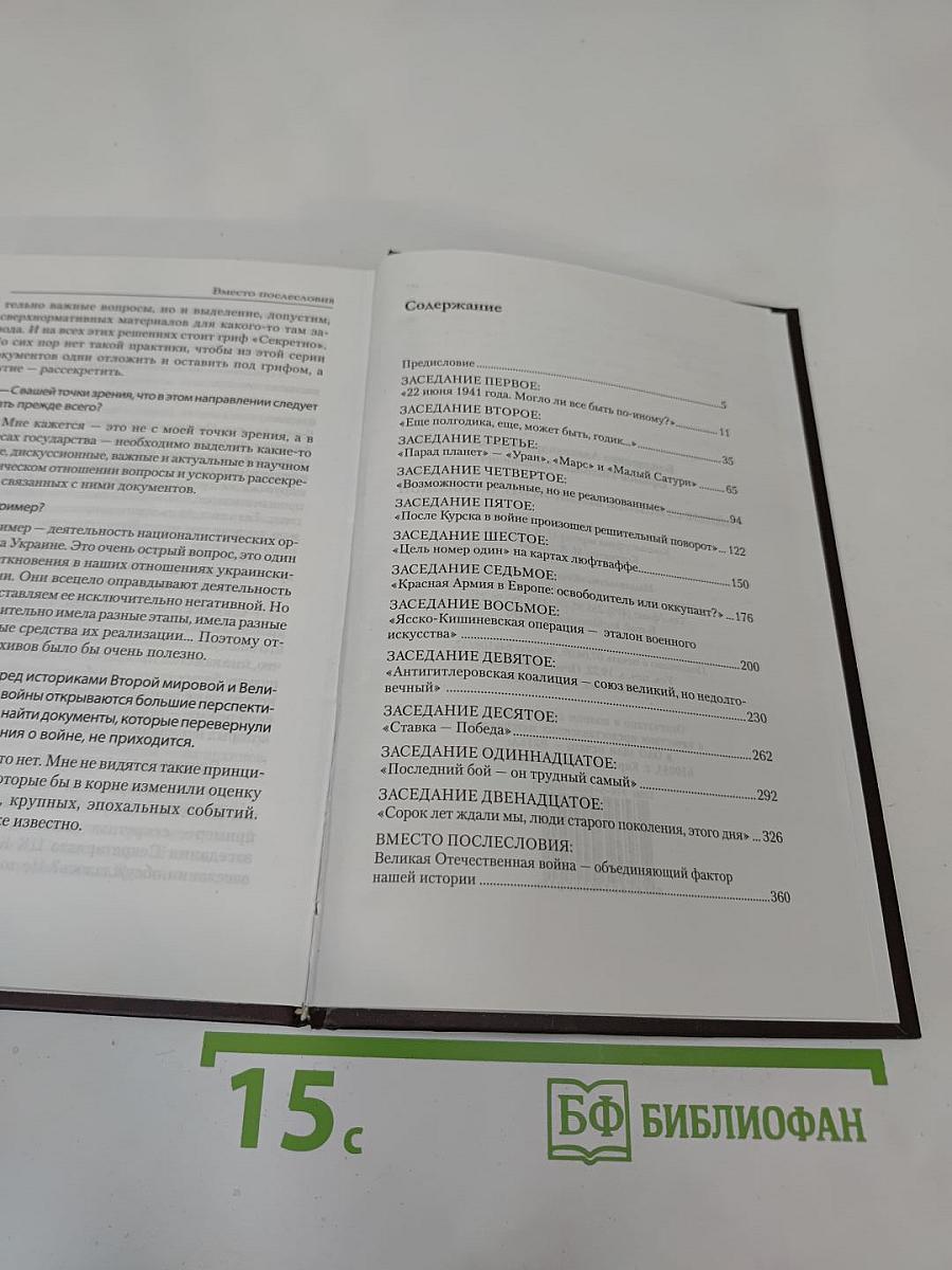 Тайные страницы Великой Отечественной