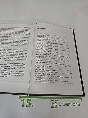 Тайные страницы Великой Отечественной