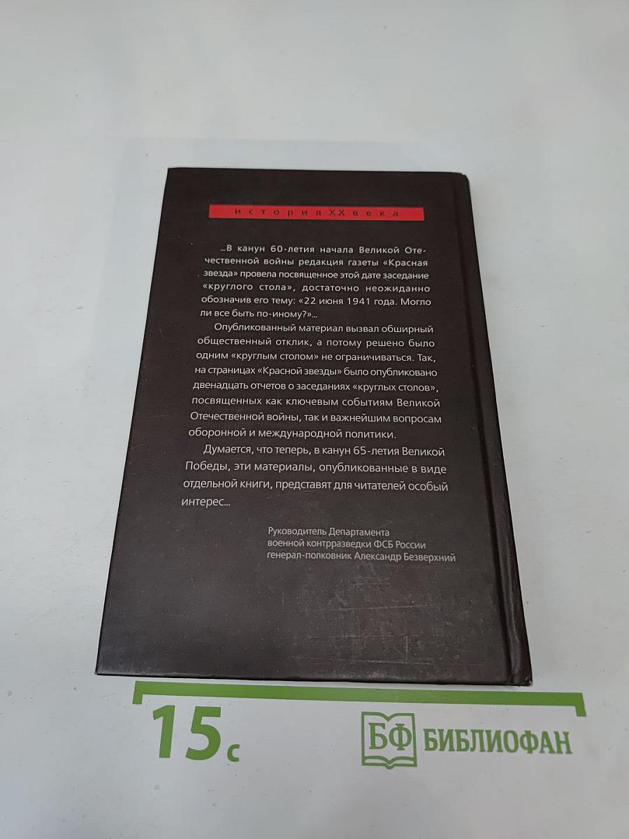 Тайные страницы Великой Отечественной