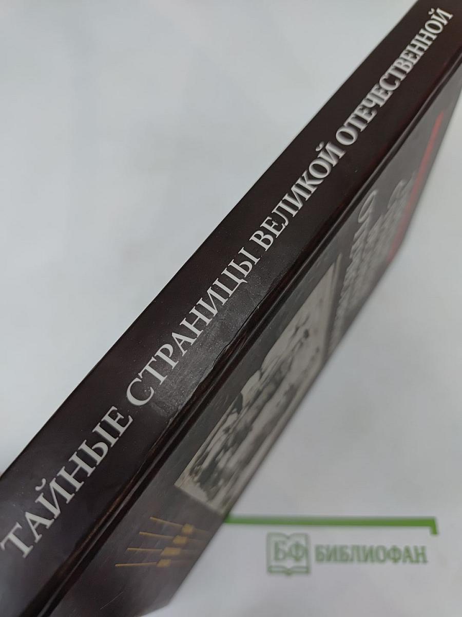 Тайные страницы Великой Отечественной