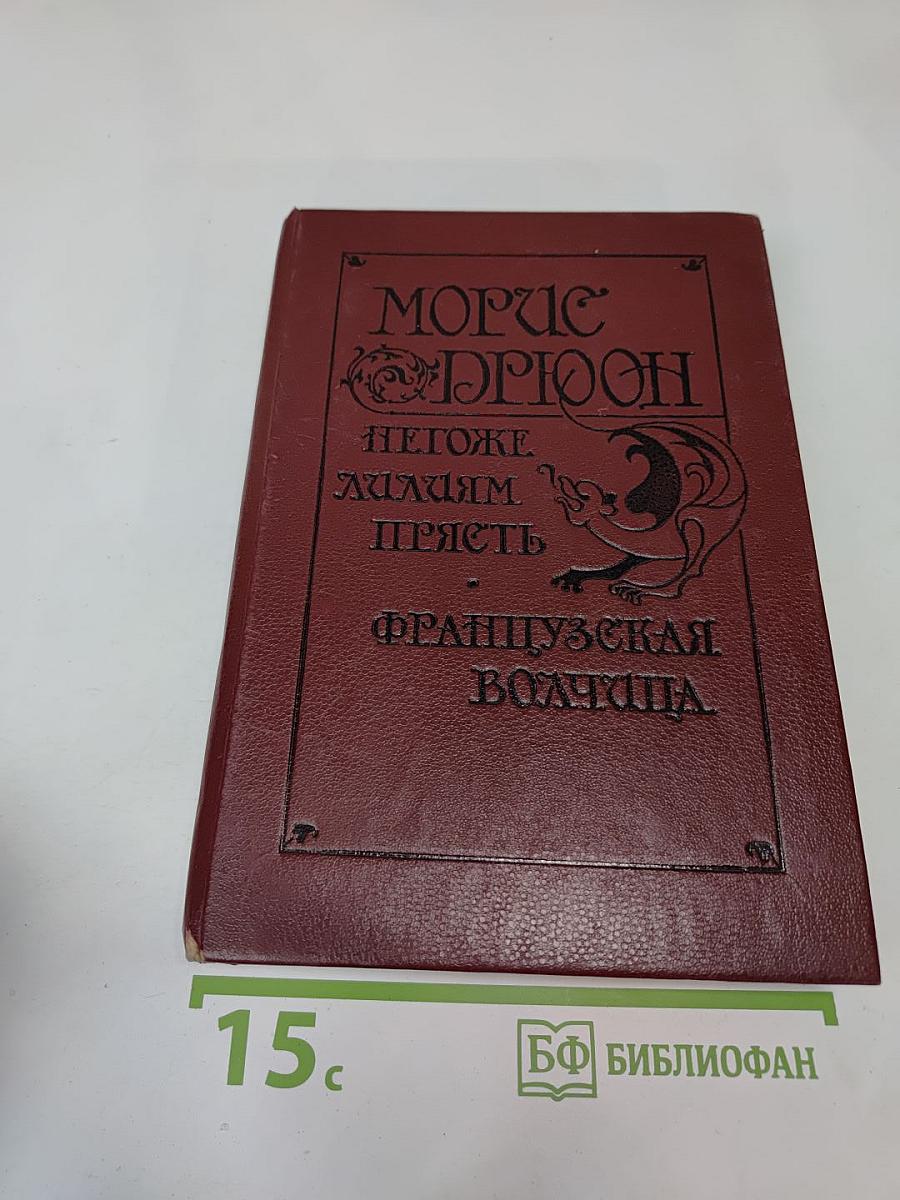 Негоже лилиям прясть. Французская волчица