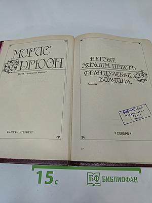 Негоже лилиям прясть. Французская волчица
