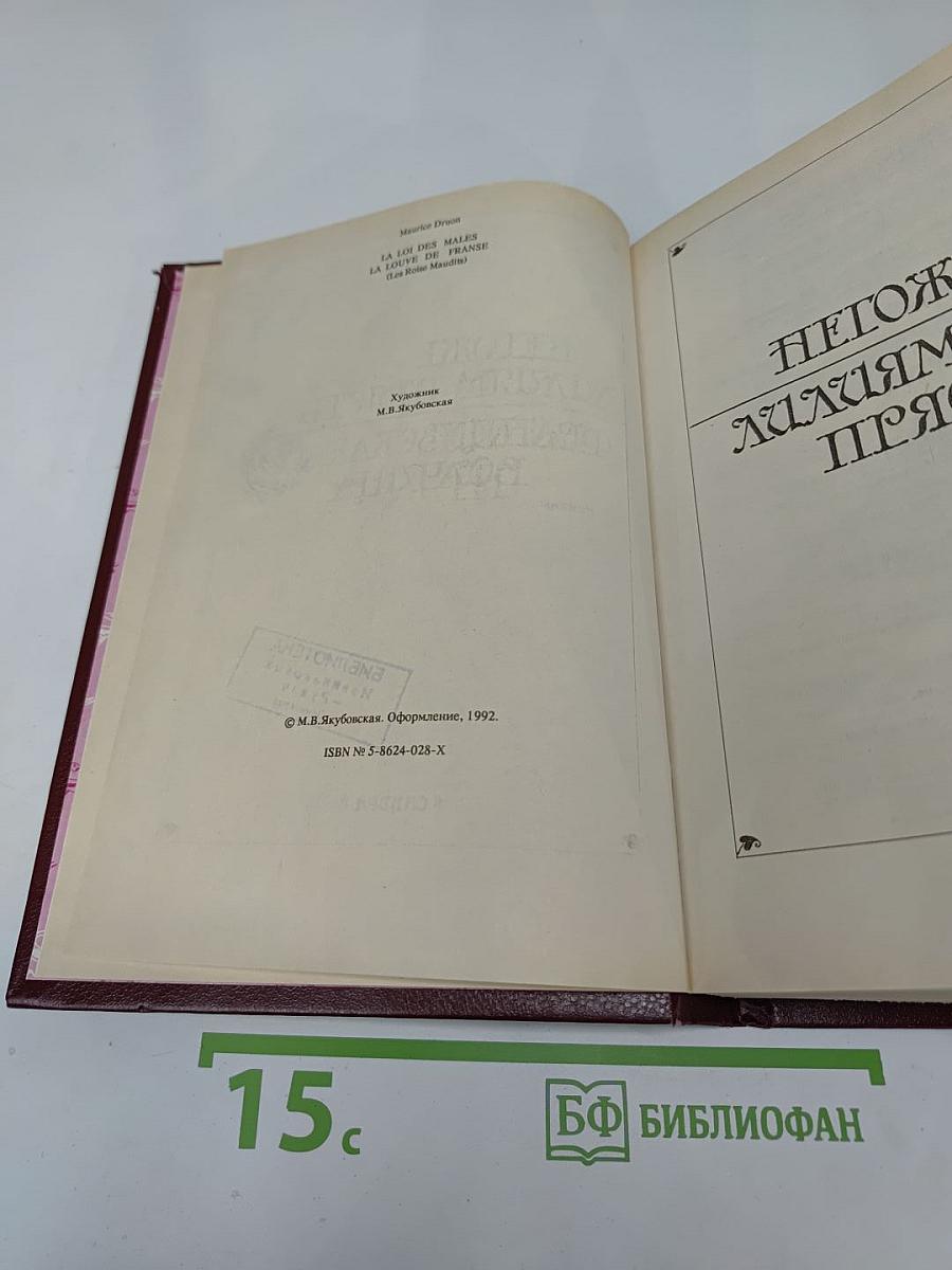 Негоже лилиям прясть. Французская волчица