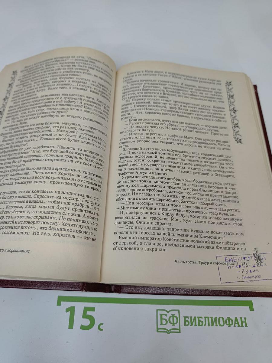 Негоже лилиям прясть. Французская волчица