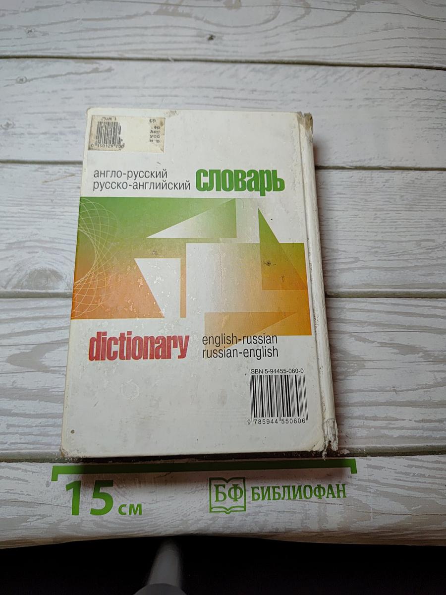 Словарь: англо-русский, русско-английский