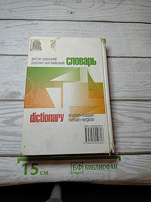 Словарь: англо-русский, русско-английский