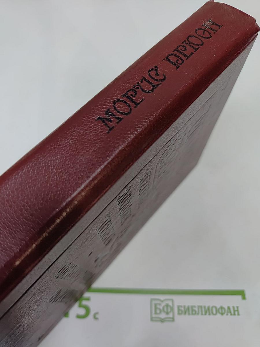 Негоже лилиям прясть. Французская волчица