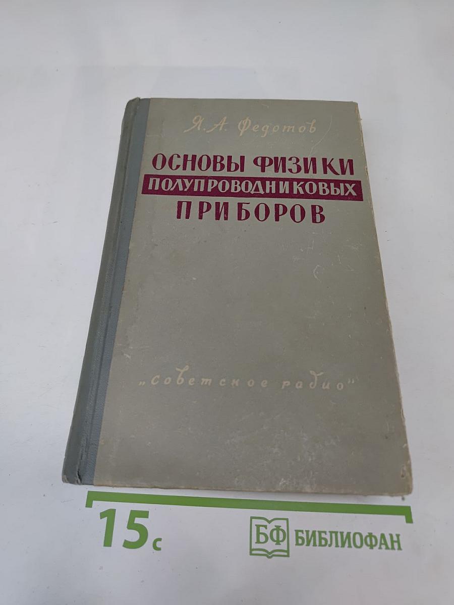 Основы физики полупроводниковых приборов