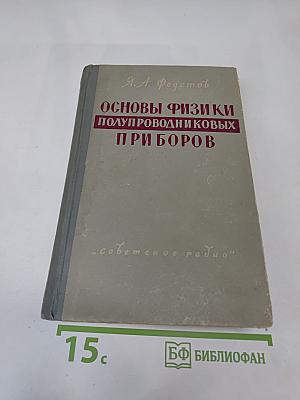 Основы физики полупроводниковых приборов