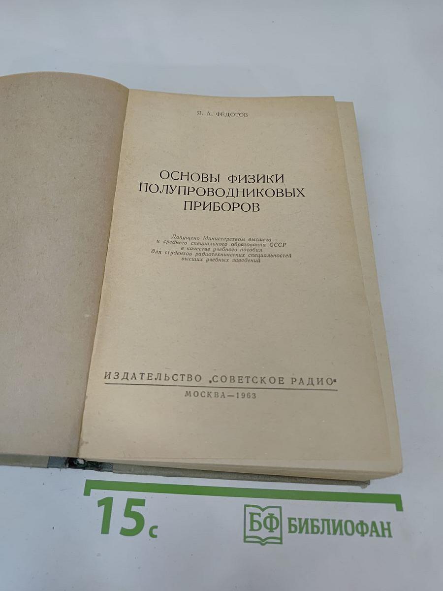 Основы физики полупроводниковых приборов