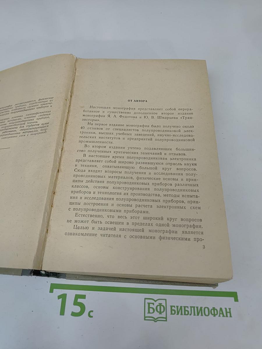 Основы физики полупроводниковых приборов