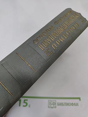 Основы физики полупроводниковых приборов