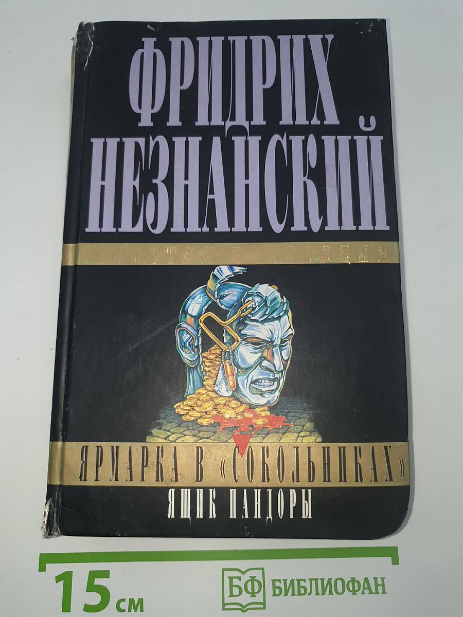 Ярмарка в «Сокольниках». Ящик Пандоры