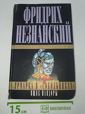 Ярмарка в «Сокольниках». Ящик Пандоры