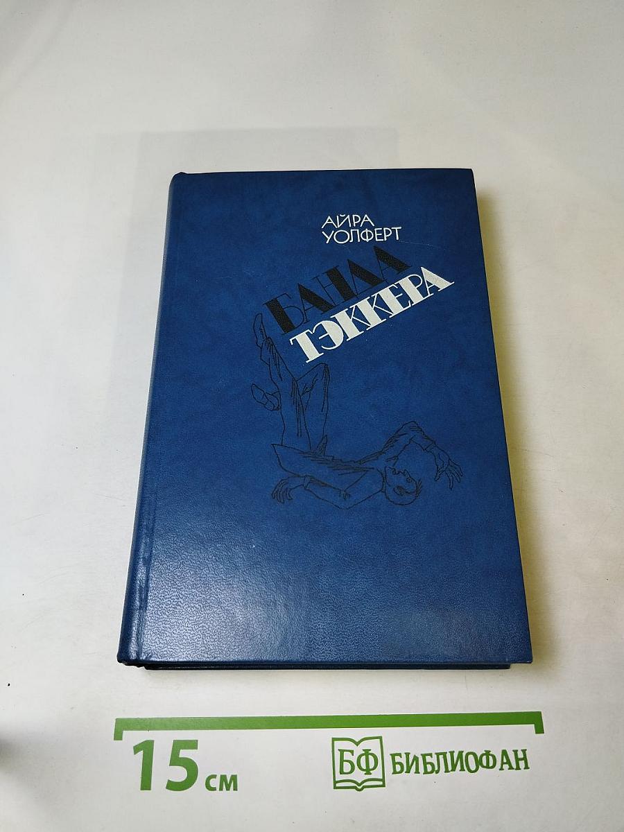 Банда Тэккера