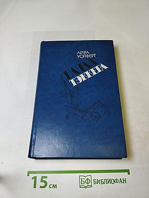 Банда Тэккера