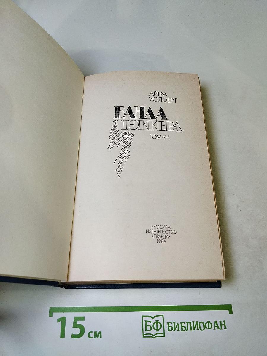 Банда Тэккера