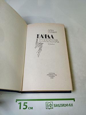 Банда Тэккера