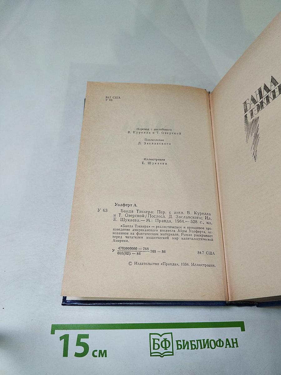 Банда Тэккера