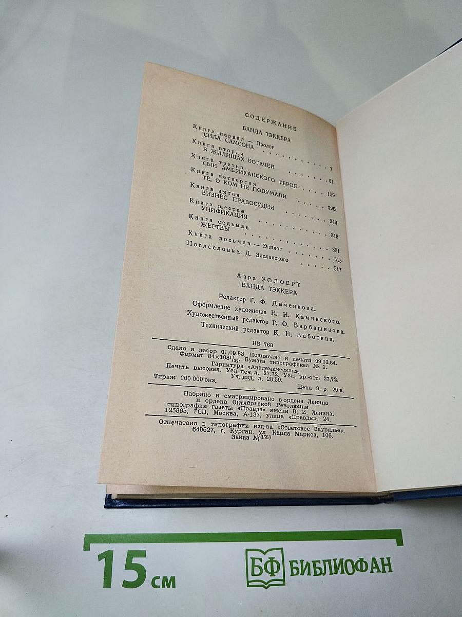 Банда Тэккера